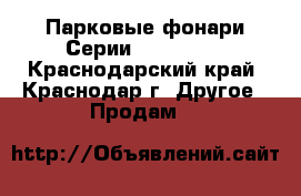 Парковые фонари Серии America S - Краснодарский край, Краснодар г. Другое » Продам   